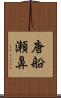 唐船瀬鼻 Scroll