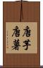 唐芋 Scroll