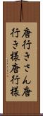 唐行きさん;唐行き様;唐行様 Scroll