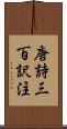 唐詩三百訳注 Scroll