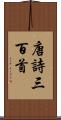 唐詩三百首 Scroll