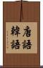 唐語 Scroll