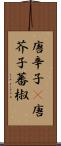 唐辛子(P) Scroll