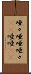 唖々 Scroll