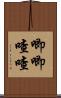 唧唧喳喳 Scroll