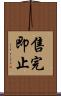 售完即止 Scroll