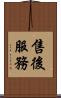 售後服務 Scroll