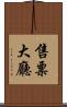 售票大廳 Scroll