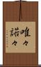 唯々諾々 Scroll