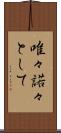 唯々諾々として Scroll