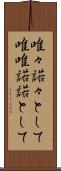 唯々諾々として Scroll