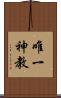 唯一神教 Scroll
