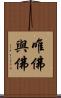 唯佛與佛 Scroll