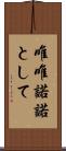唯唯諾諾として Scroll