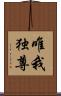 唯我独尊 Scroll