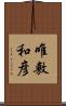 唯敷和彦 Scroll