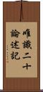 唯識二十論述記 Scroll