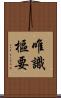 唯識樞要 Scroll