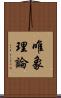 唯象理論 Scroll