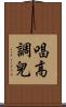 唱高調兒 Scroll