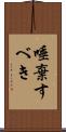 唾棄すべき Scroll