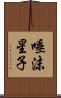 唾沫星子 Scroll