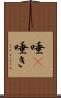 唾(P) Scroll