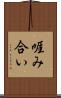 啀み合い Scroll