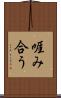 啀み合う Scroll