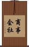 商事会社 Scroll