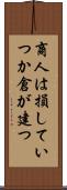 商人は損していつか倉が建つ Scroll