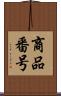 商品番号 Scroll