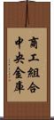 商工組合中央金庫 Scroll