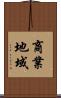 商業地域 Scroll