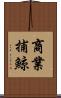 商業捕鯨 Scroll