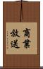 商業放送 Scroll