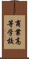 商業高等学校 Scroll