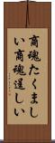 商魂たくましい Scroll