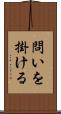 問いを掛ける Scroll