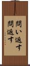 問い返す Scroll
