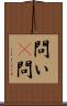 問い(P) Scroll