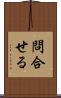 問合せる Scroll