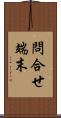 問合せ端末 Scroll