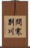 問寒別川 Scroll