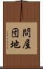 問屋団地 Scroll
