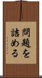 問題を詰める Scroll
