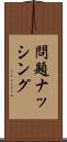 問題ナッシング Scroll