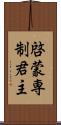 啓蒙専制君主 Scroll