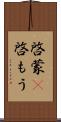 啓蒙(P) Scroll