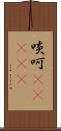 啖呵(ateji) Scroll